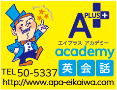 A＋ academy英会話