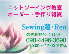 Sewing蓮・Ren