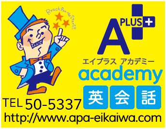 A＋ academy英会話