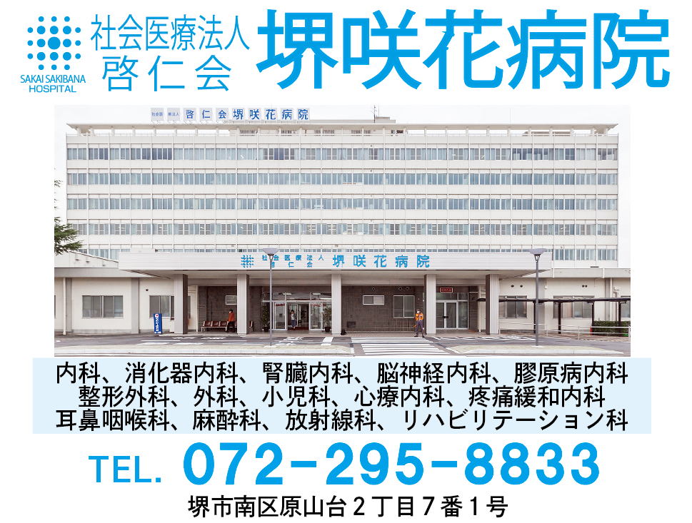 堺咲花病院