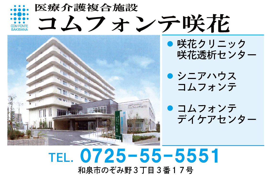 コムフォンテ咲花