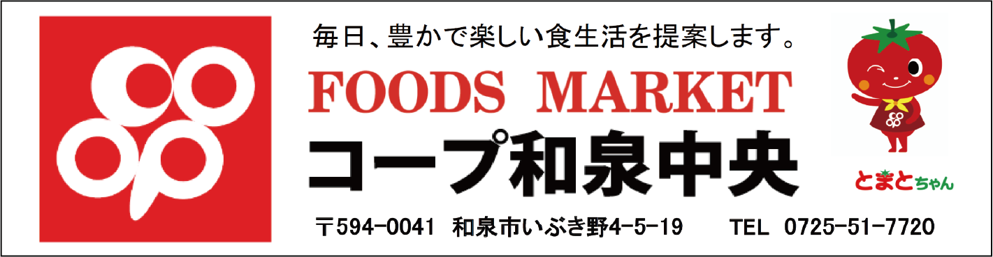 コープ和泉中央　大阪いずみ市民生活協同組合