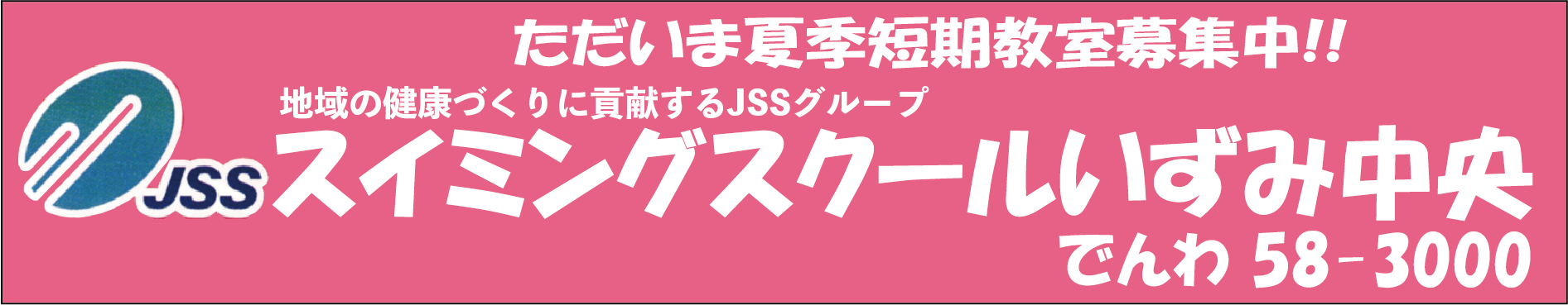 JSSスイミングスクール いずみ中央