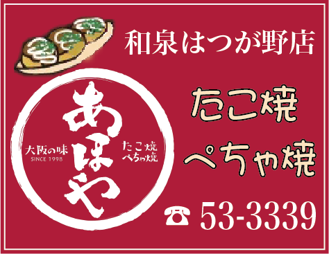 たこ焼 ぺちゃ焼 あほや