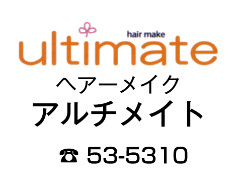 ヘアーメイク　アルチメイト