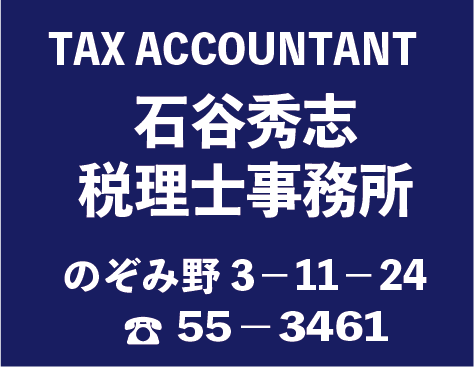 石谷税理士事務所