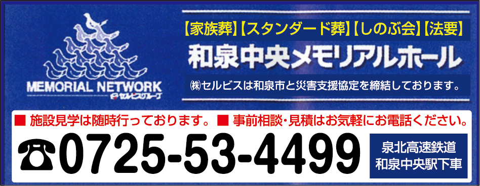 和泉中央メモリアルホール