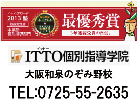 ITTO個別指導学院 和泉のぞみ野校