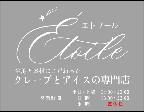 クレープとアイスの専門店 エトワール