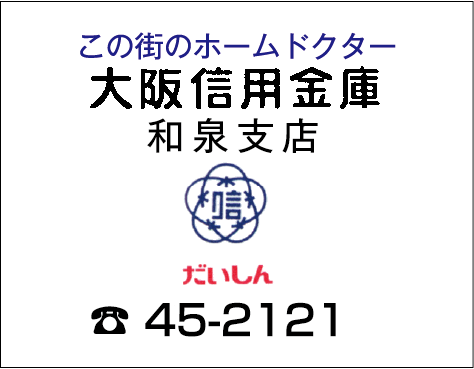 大阪信用金庫 和泉支店