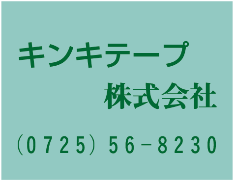 キンキテープ㈱
