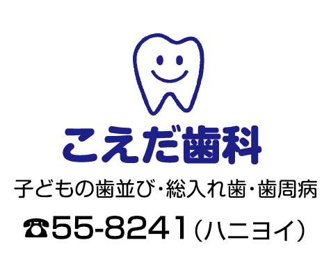 こえだ歯科