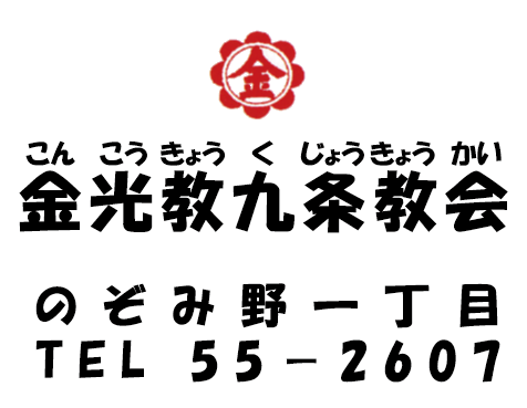 金光教　九条教会