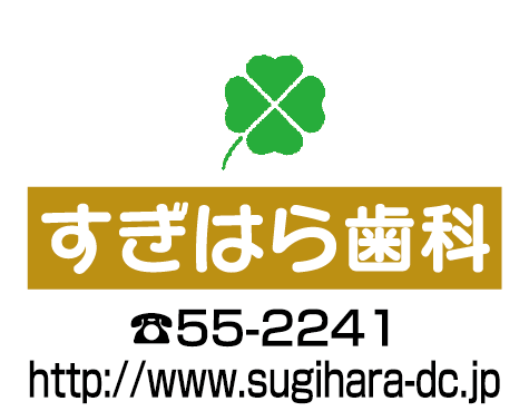 すぎはら歯科