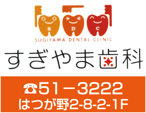 すぎやま歯科
