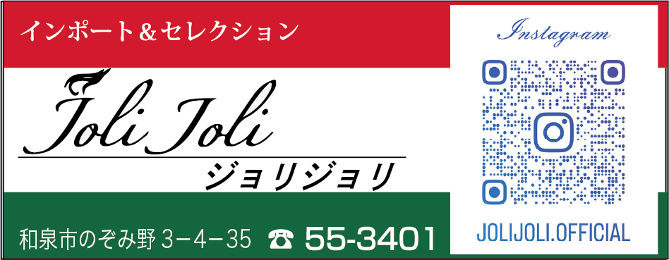 インポート&セレクション　ジョリジョリ