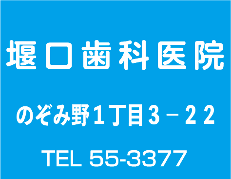堰口歯科医院