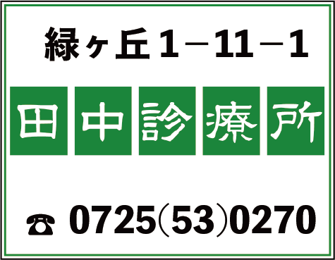 田中診療所