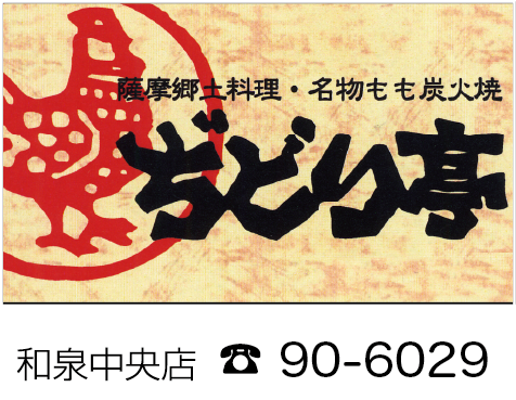 ぢどり亭　和泉中央店