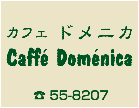 カフェ　ドメニカ