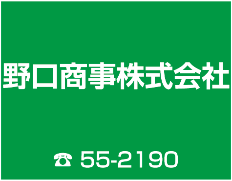 野口商事㈱