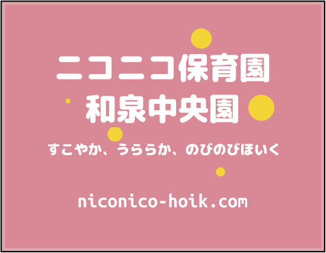 ニコニコ保育園 和泉中央園