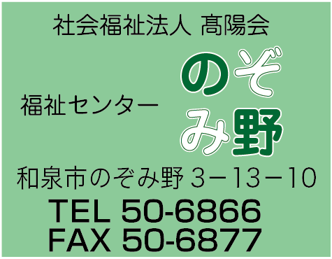 福祉センターのぞみ野