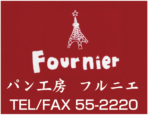 パン工房　フルニエ