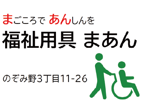 福祉用具 まあん