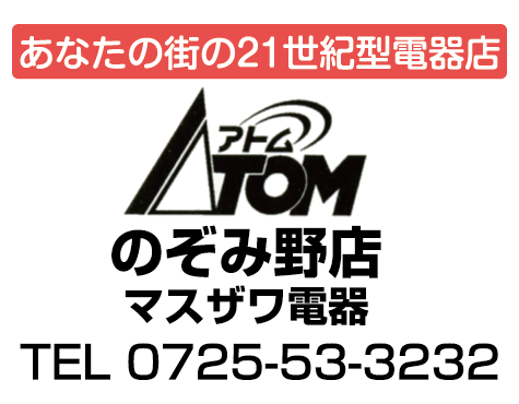 Atom のぞみ野店　マスザワ電器