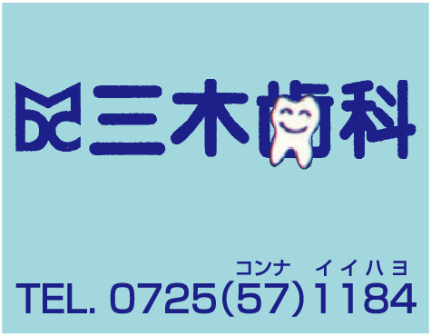 三木歯科