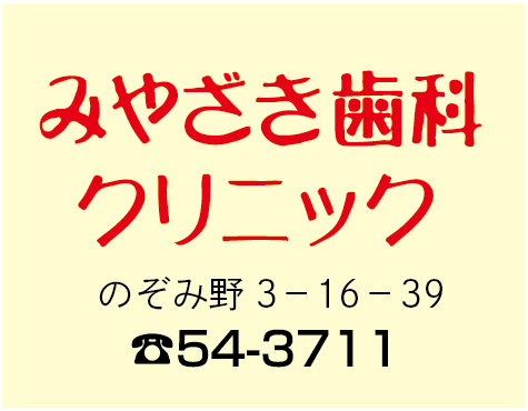 みやざき歯科クリニック