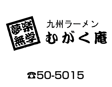 九州ラーメン　むがく庵