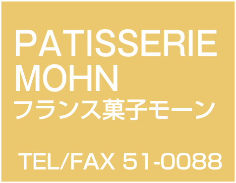 フランス菓子モーン