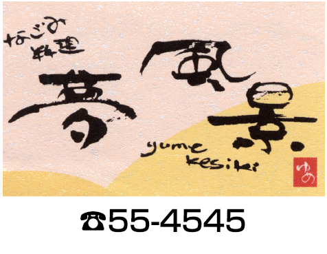 なごみ料理 夢風景