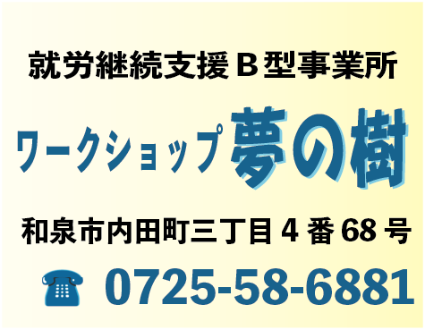 ワークショップ夢の樹